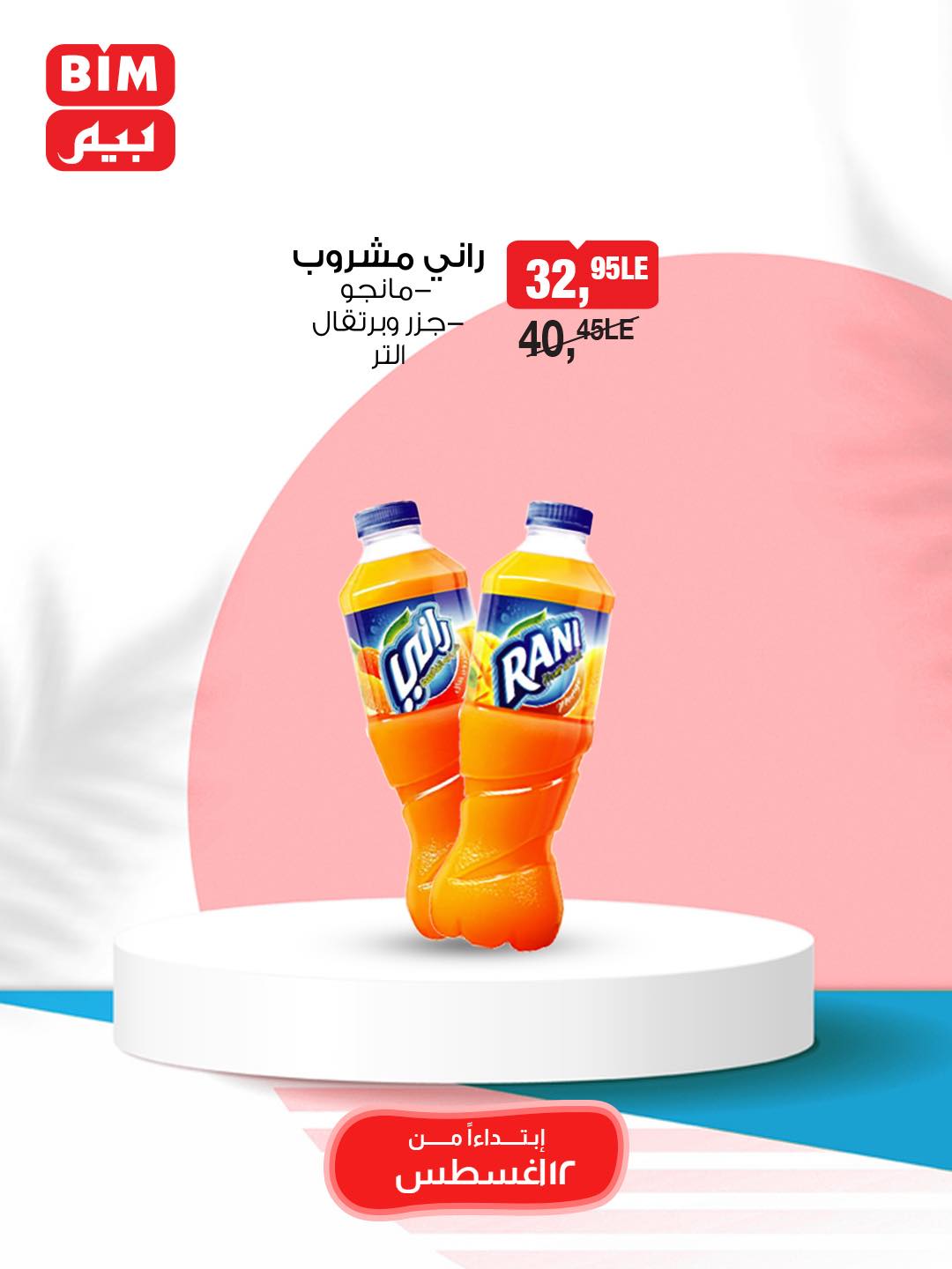 bim offers from 12aug to 1aug 2025 عروض بيم من 12 أغسطس حتى 1 أغسطس 2025 صفحة رقم 39